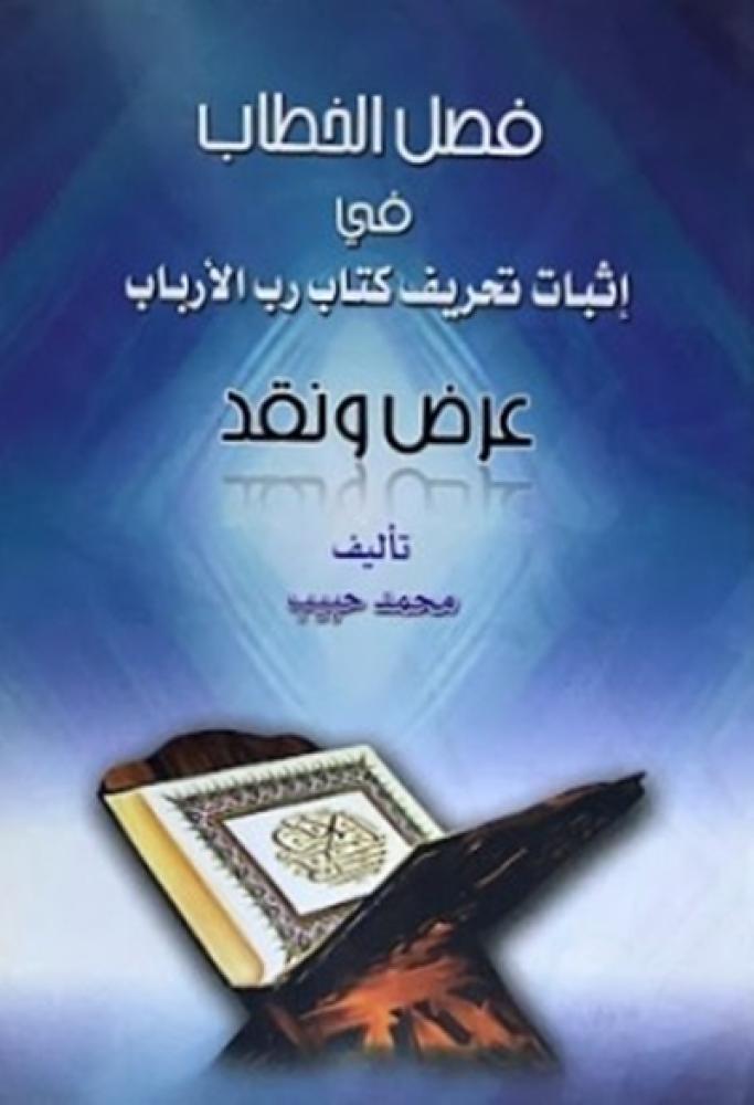 كتاب فصل الخطاب في اثبات تحريف كتاب رب الارباب