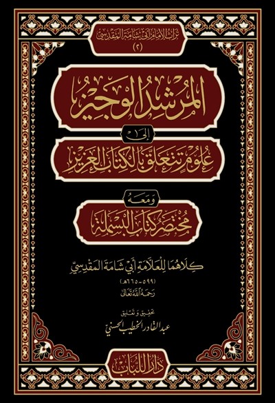 كتاب المرشد الوجيز الى علوم تتعلق بالكتاب العزيز دار اللباب
