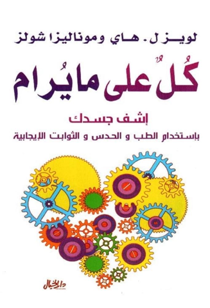 كتاب كل على مايرام دار الخيال