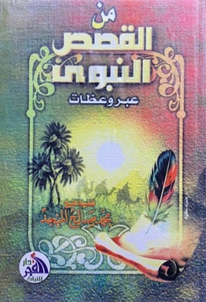 كتاب من القصص النبوي عبر وعظات