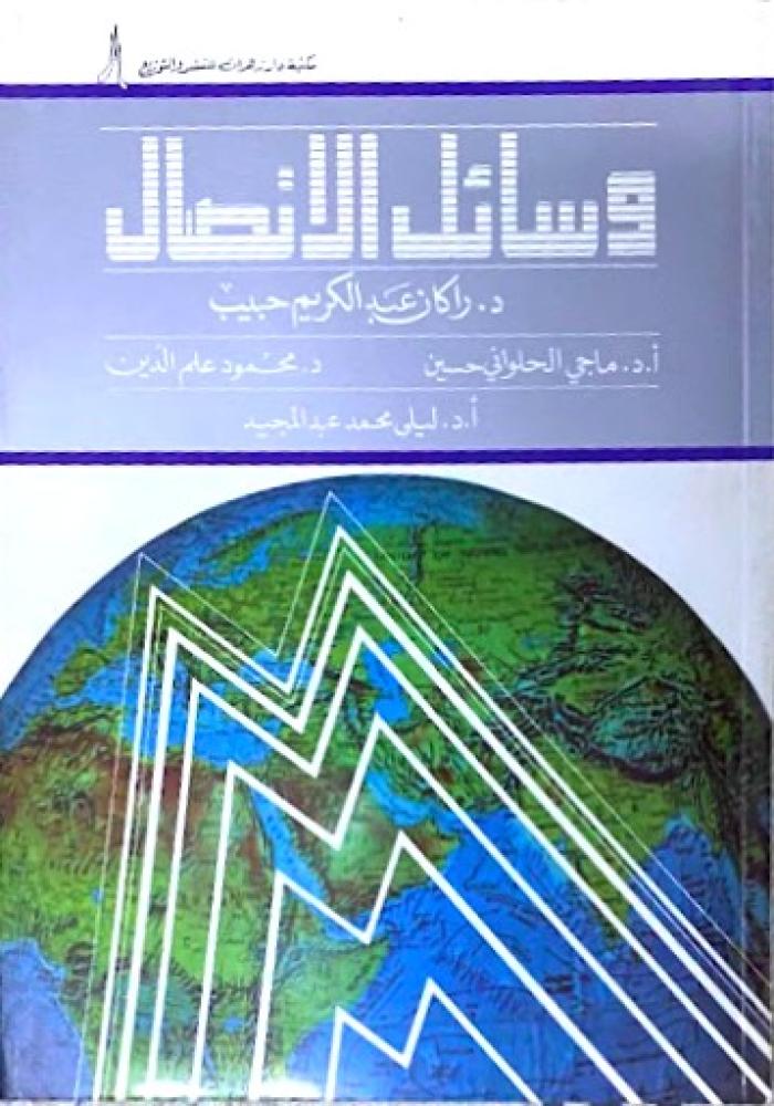كتاب وسائل الاتصال