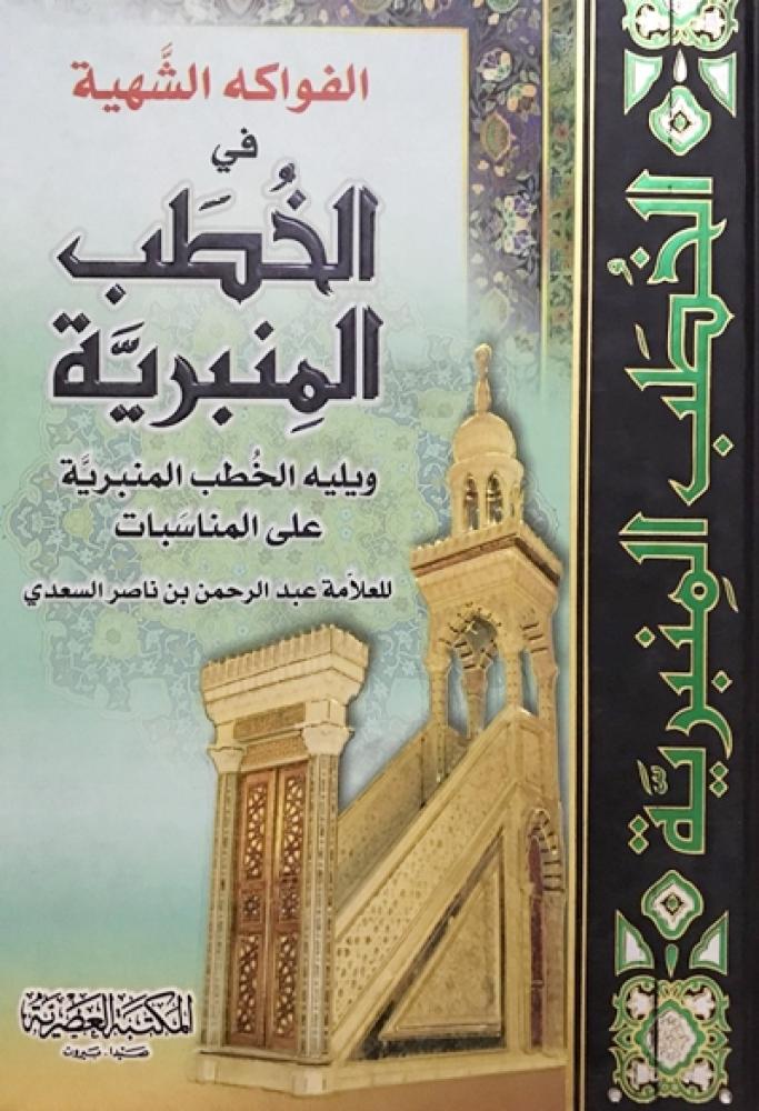 الفواكه الشهية في الخطب المنبرية