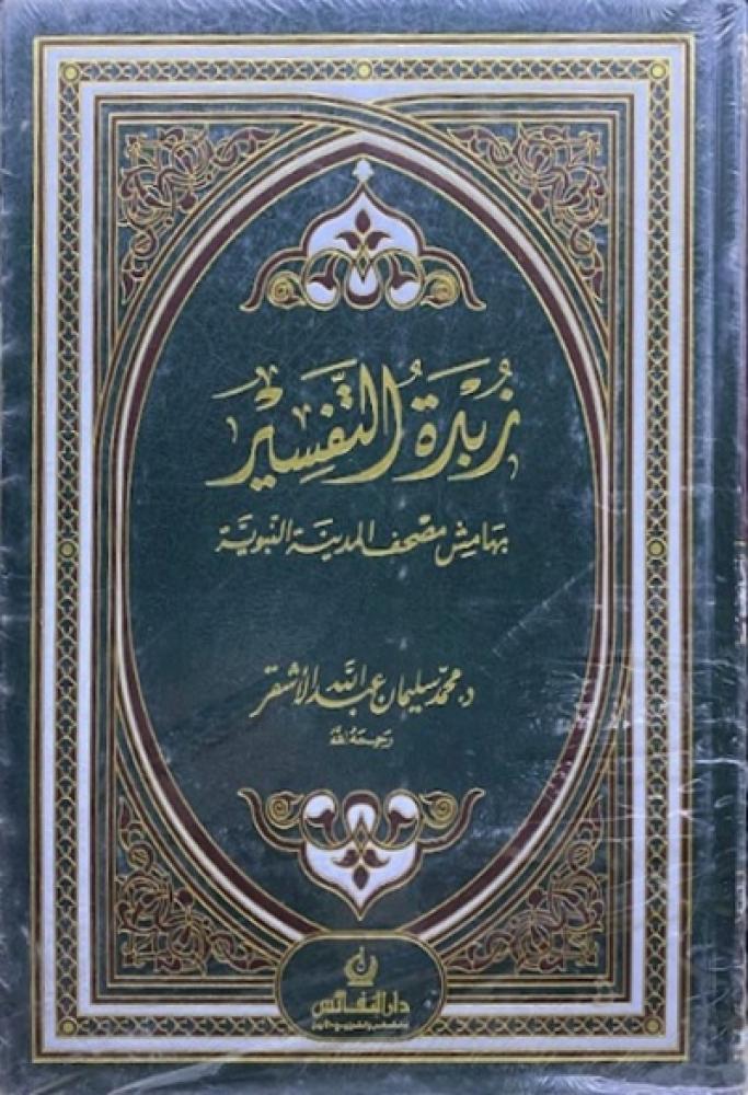 كتاب زبدة التفسير بهامش مصحف المدينة النبوية