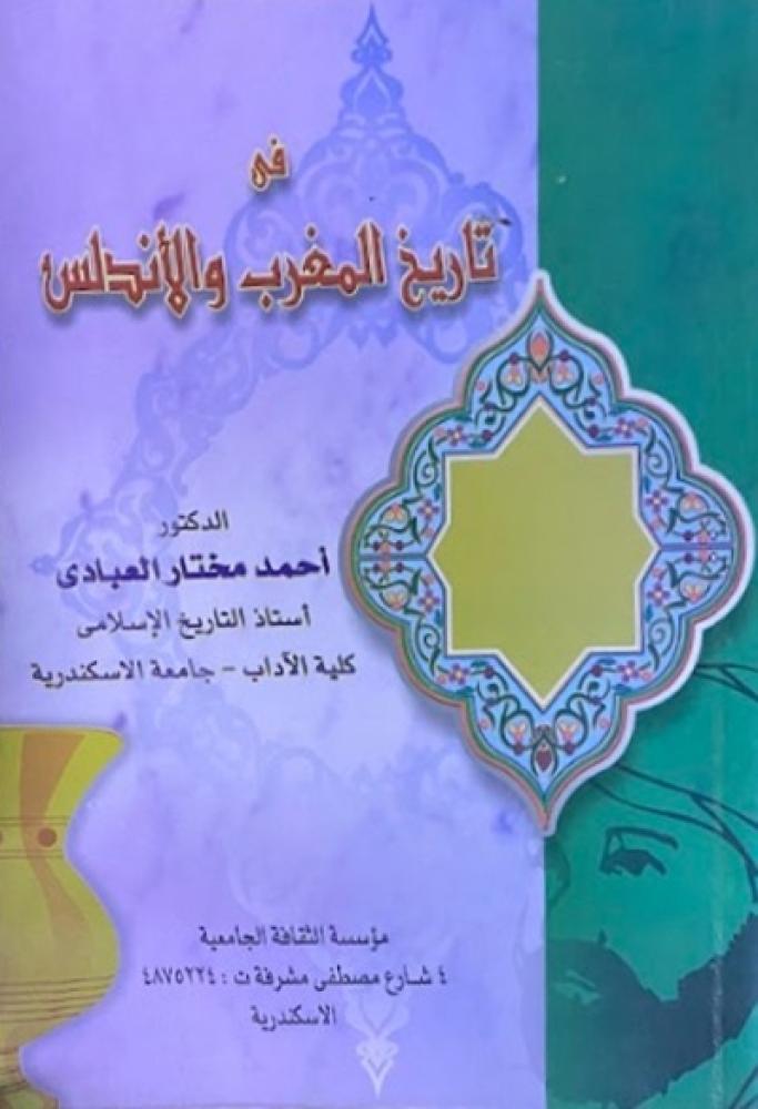 كتاب في تاريخ المغرب والاندلس