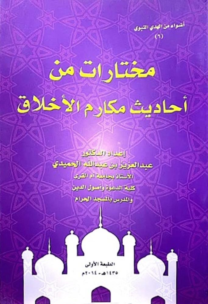 كتاب مختارات من احاديث مكارم الاخلاق
