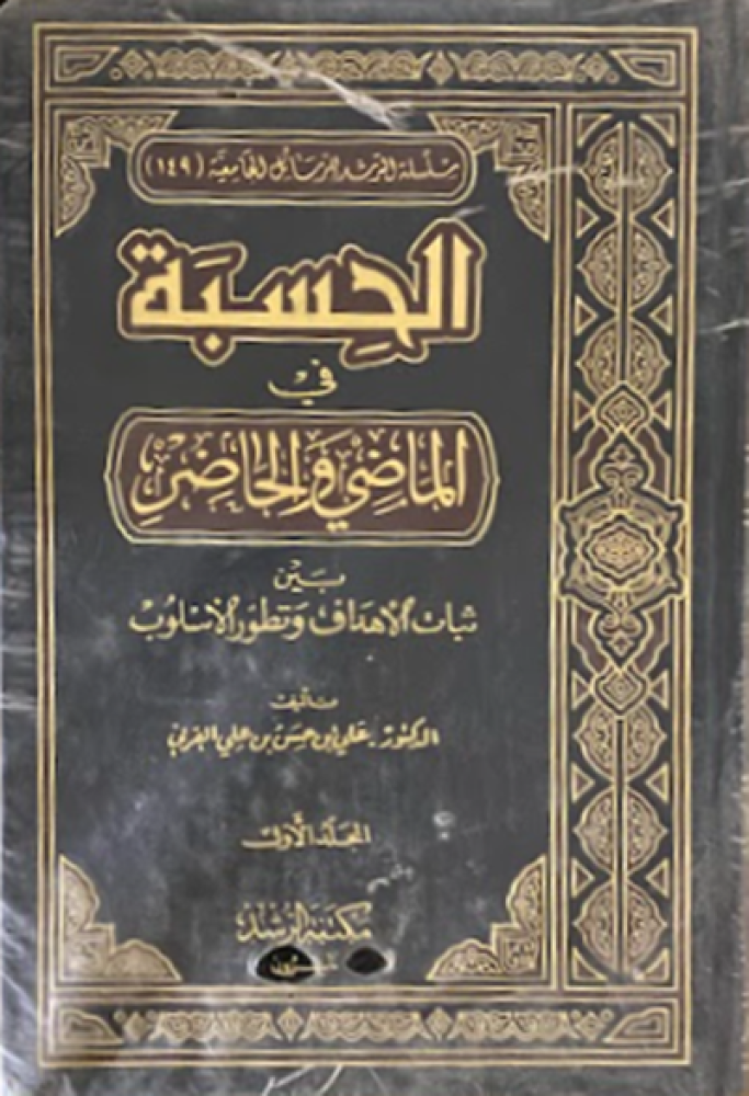 كتاب الحسبة في الماضي والحاضر مكتبة الرشد
