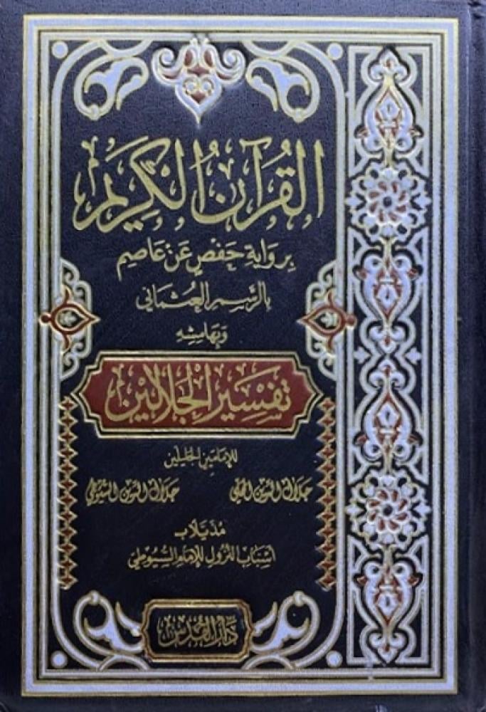 كتاب القرآن الكريم برواية حفص بن عاصم
