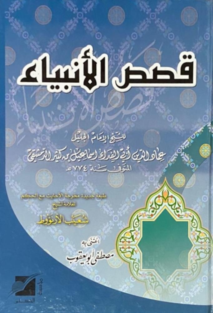 كتاب قصص الانبياء لابن كثير