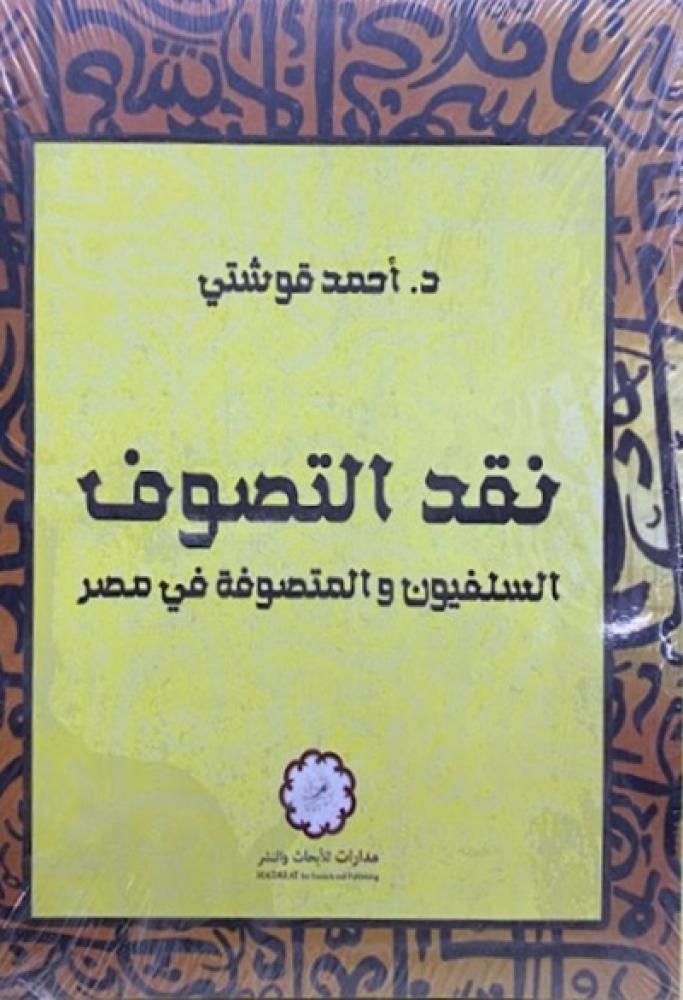 كتاب نقد التصوف