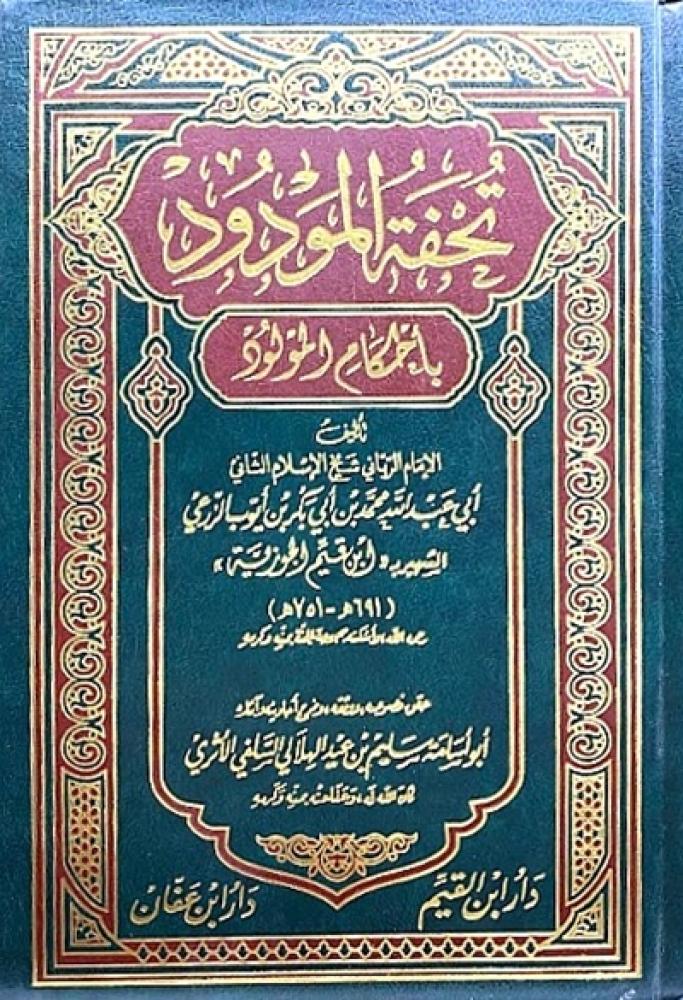 كتاب تحفة المودود بأحكام المولود