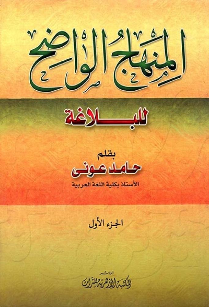 كتاب المنهاج الواضح للبلاغة حامد عوني