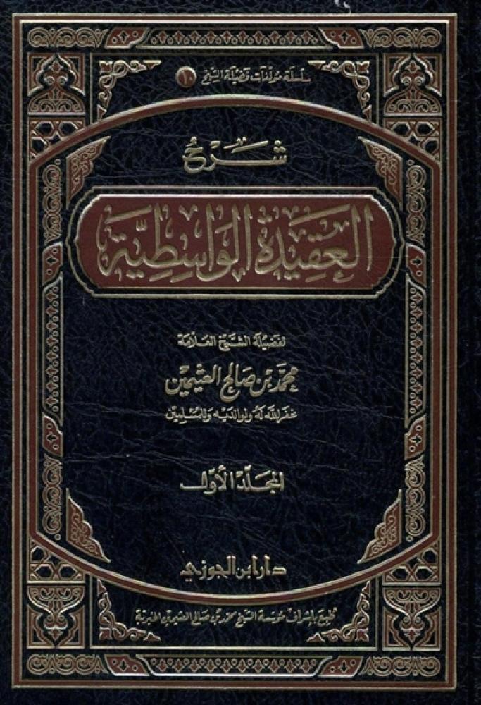 كتاب شرح العقيدة الواسطية دار ابن الجوزي