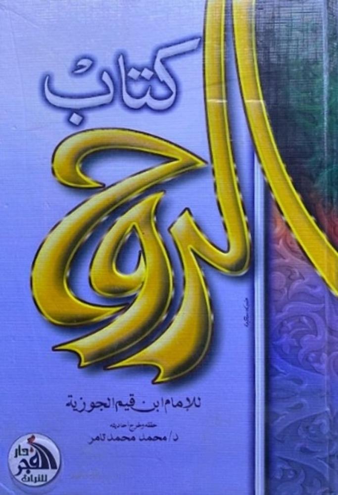 كتاب الروح