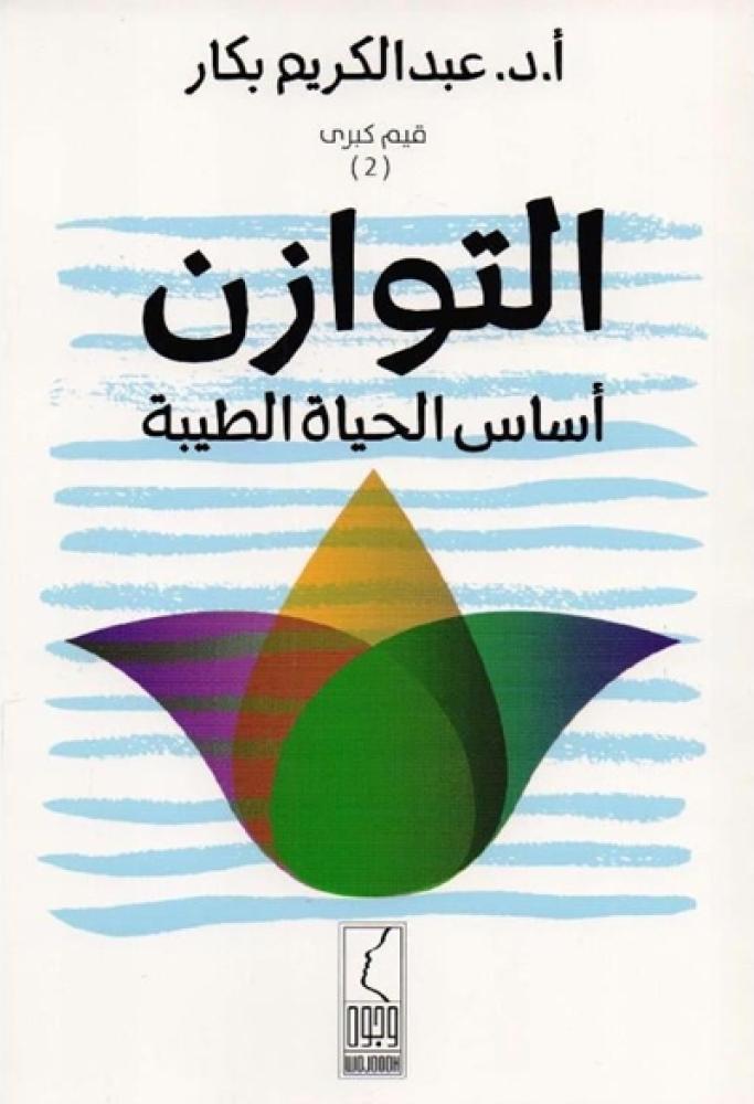 التوازن اساس الحياة الطيبة
