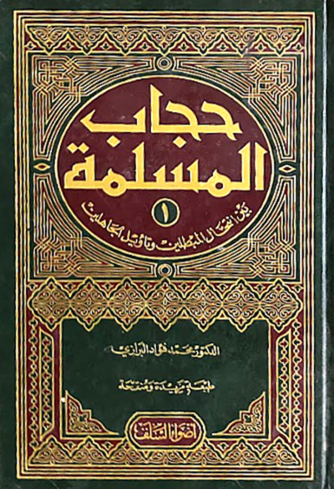 كتاب حجاب المسلمة اضواء السلف