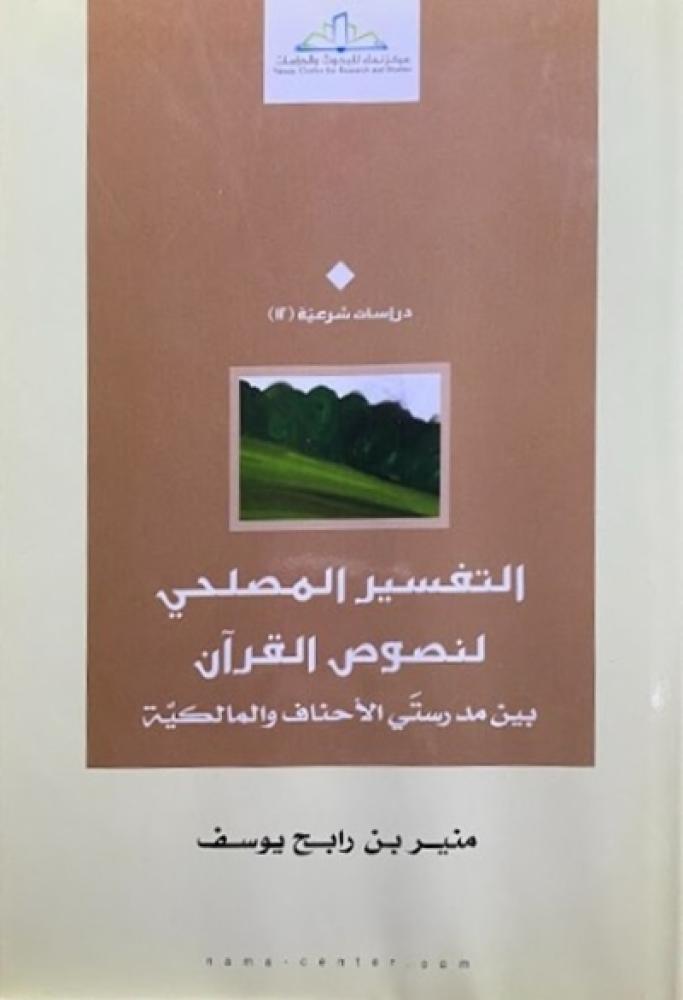كتاب التفسير المصلحي لنصوص القران