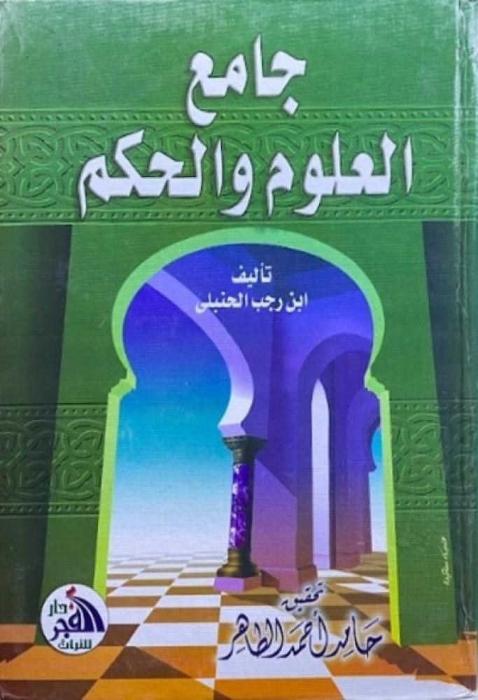 كتاب جامع العلوم والحكم