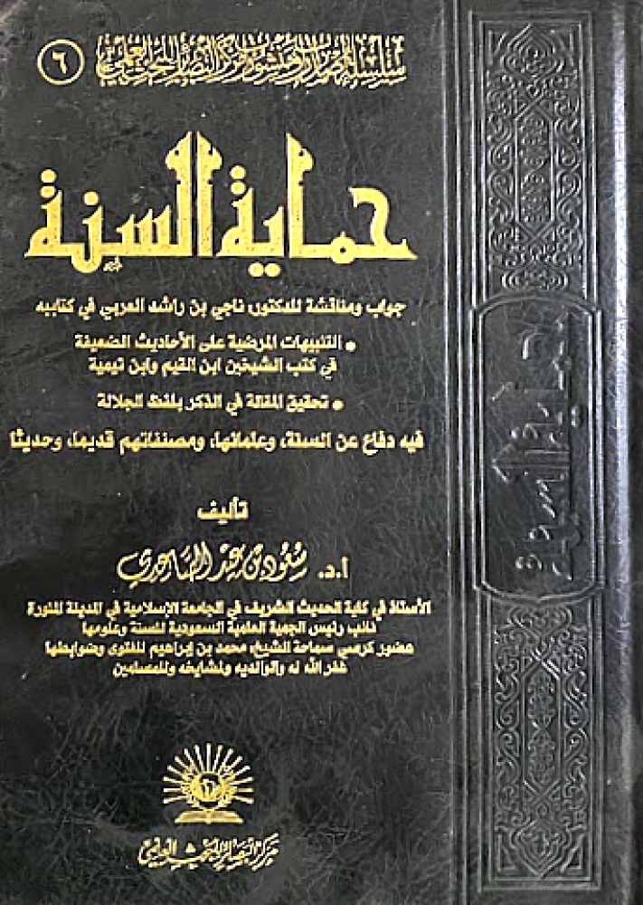 كتاب حماية السنة سعود الصاعدي