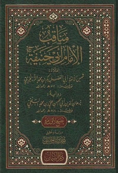كتاب مناقب الامام ابي حنيفة دار السمان