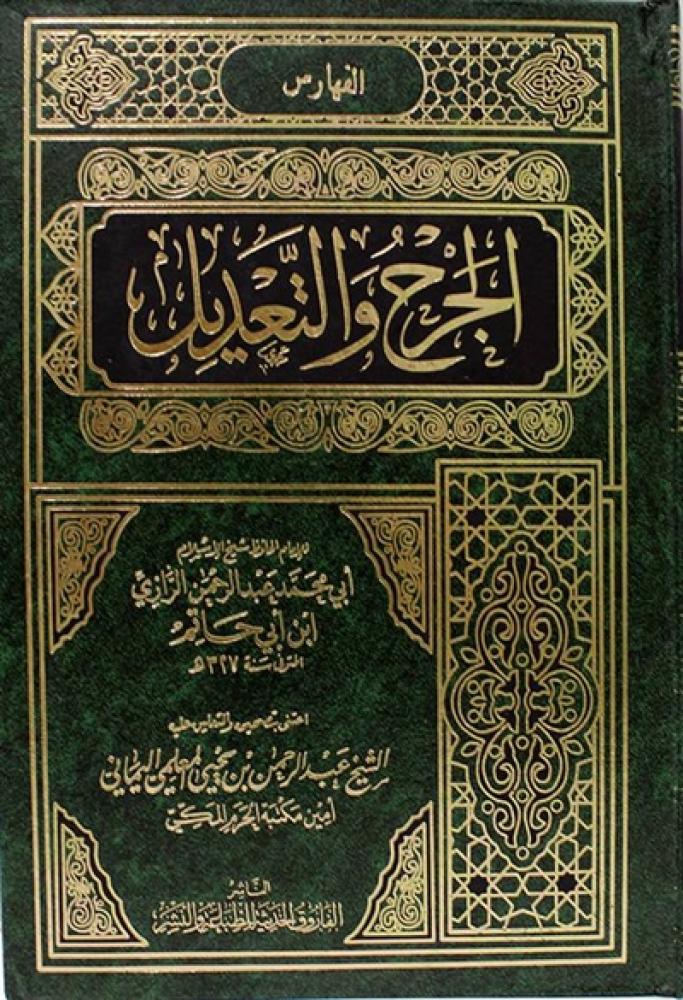 كتاب الجرح والتعديل للرازي
