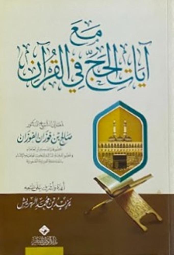كتاب مع ايات الحج في القران الشيخ صالح الفوزان