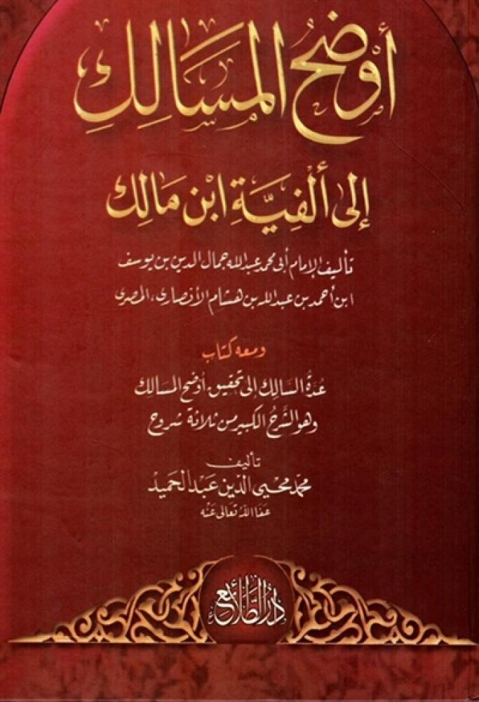 كتاب اوضح المسالك الى الفية ابن مالك دار الطلائع