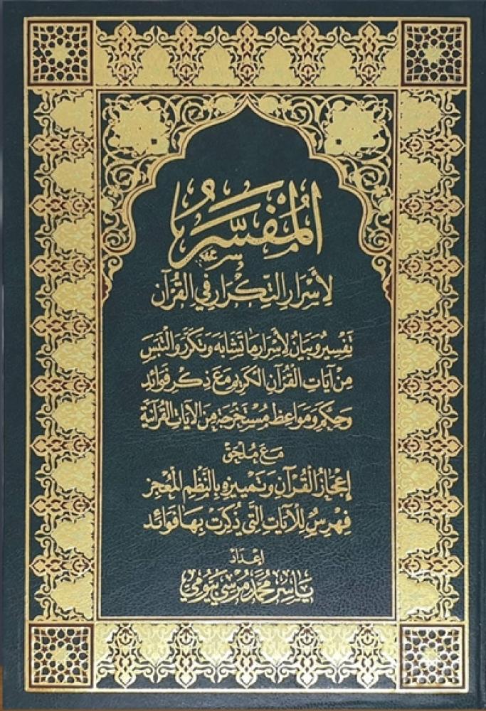 مصحف المفسر لاسرار التكرار في القران