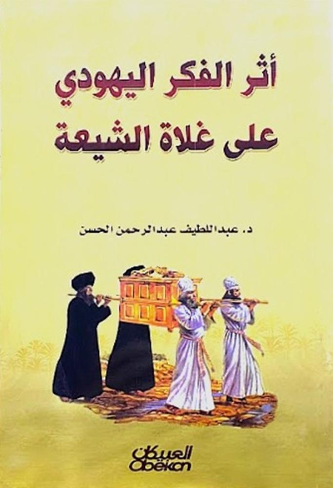 كتاب اثر الفكر اليهودي على غلاة الشيعة