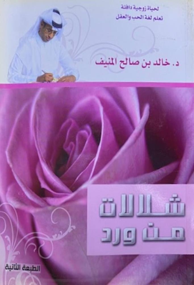 كتاب شلالات من ورد