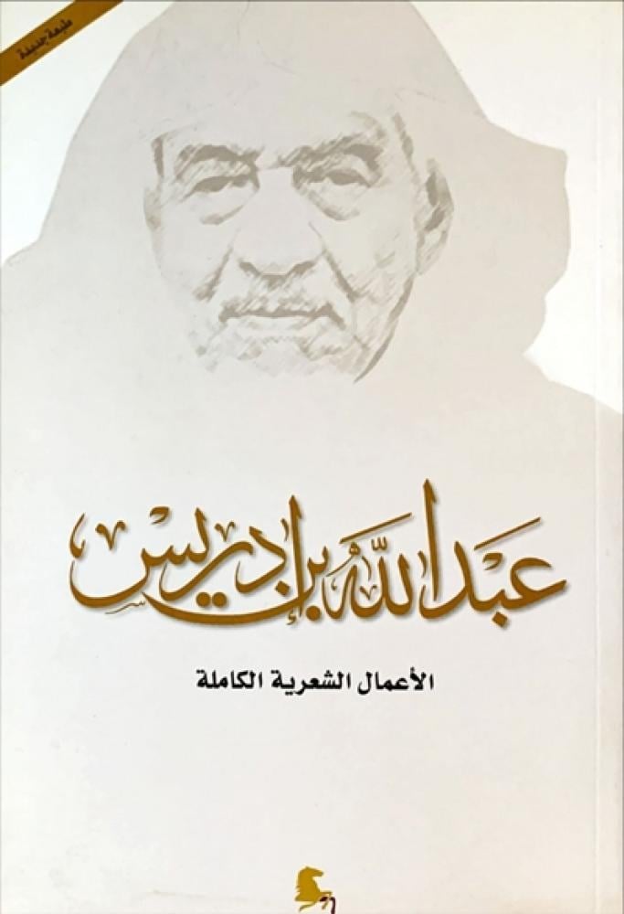 كتاب الاعمال الشعرية الكاملة لعبدالله بن ادريس