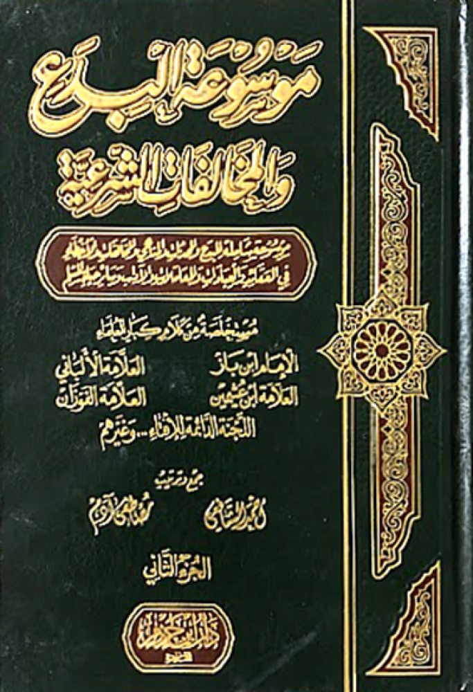 كتاب موسوعة البدع والمخالفات الشرعية دار ابن حزم