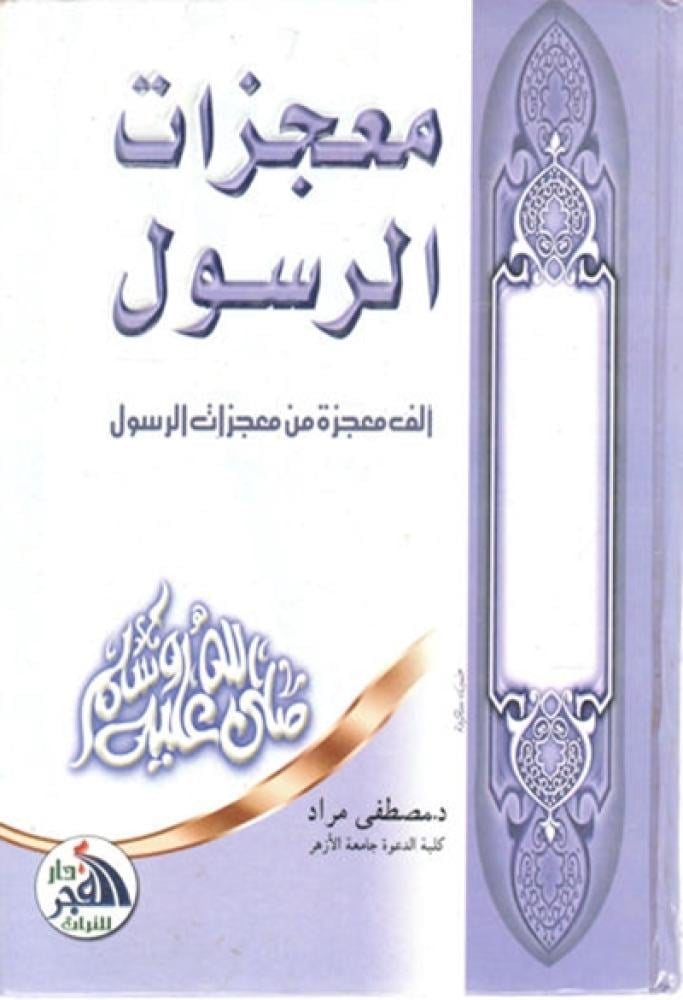 كتاب معجزات الرسول صلى الله عليه وسلم