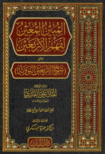 كتاب المبين المعين لفهم الاربعين دار اللباب