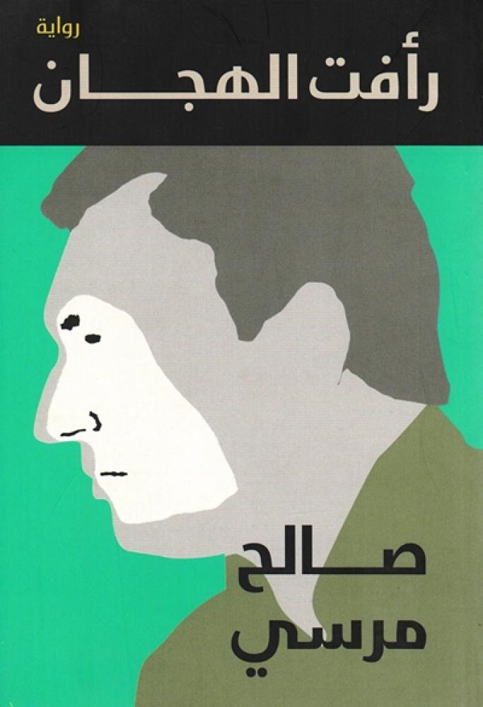 رواية رأفت الهجان صالح مرسي