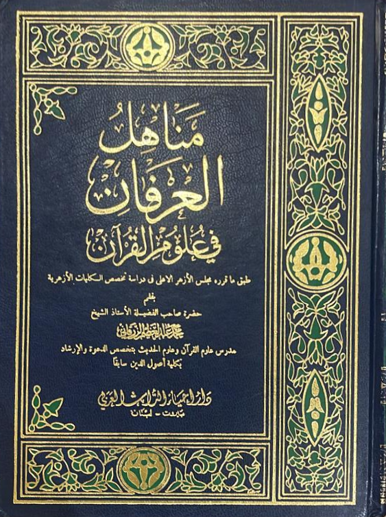 كتاب مناهل العرفان في علوم القران دار احياء التراث