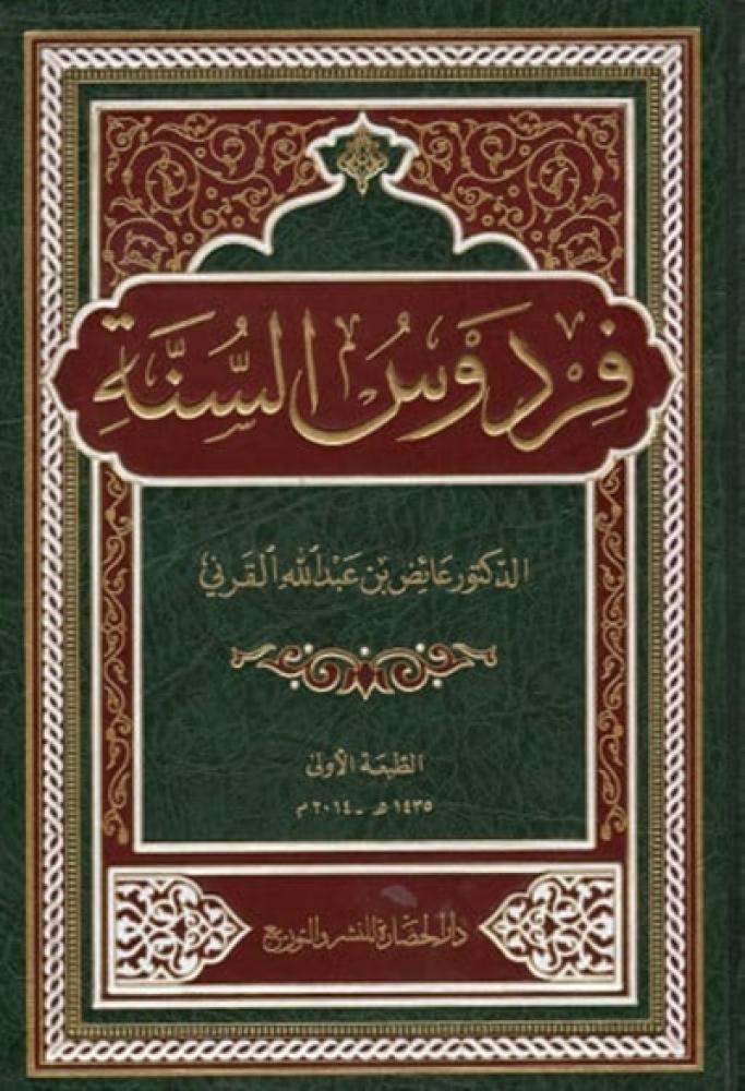 كتاب فردوس السنة للدكتور عائض القرني دار الحضارة