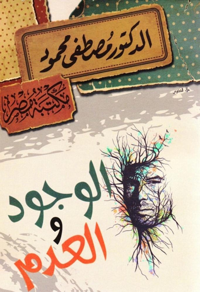 كتاب الوجود والعدم مصطفى محمود