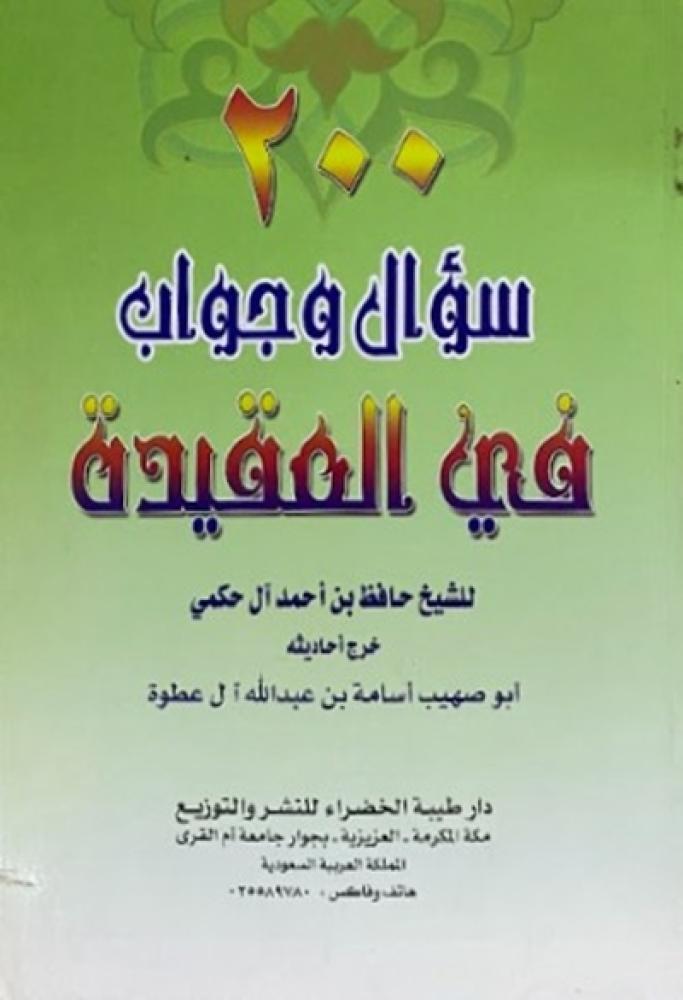كتاب 200 سؤال وجواب في العقيدة حاظ الحكمي