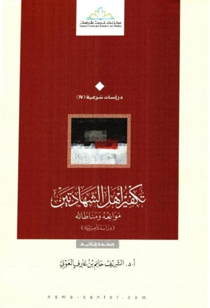 كتاب تكفير اهل الشهادتين