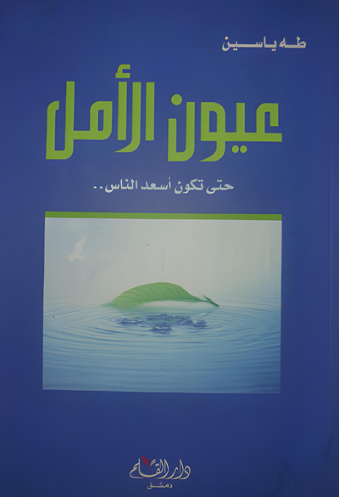 كتاب عيون الأمل حتى تكون أسعد الناس