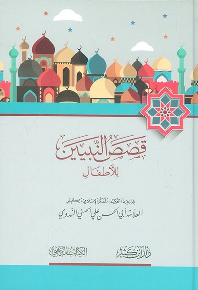 كتاب قصص النبيين للاطفال دار ابن كثير