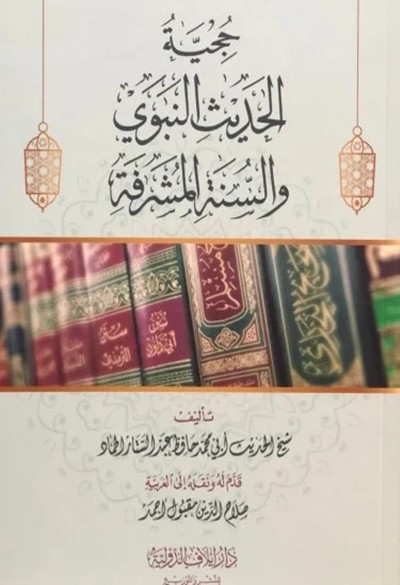 كتاب حجية الحديث النبوي والسنة المشرفة