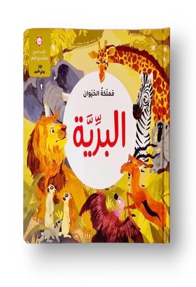 مملكة الحيوان - الحيوانات البرية