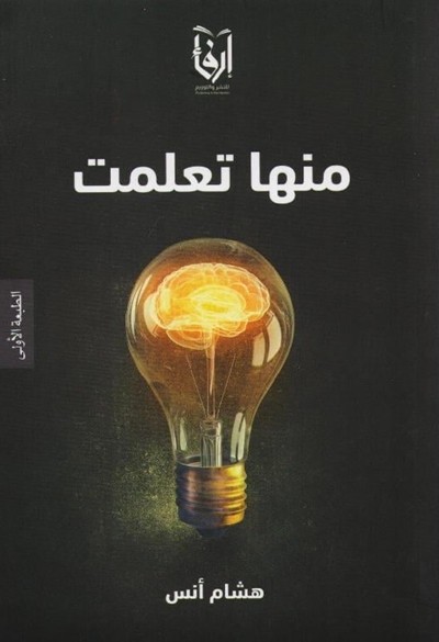رواية منها تعلمت