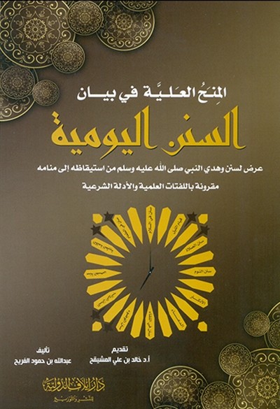 كتاب المنح العلية في بيان السنن اليومية