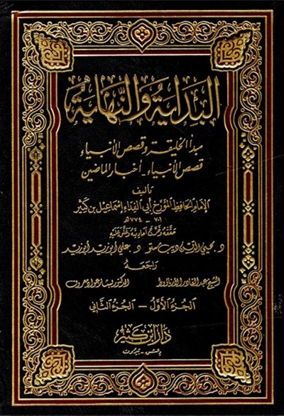 كتاب البداية والنهاية دار ابن كثير