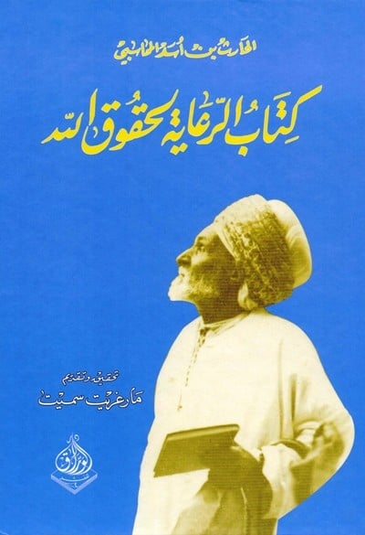 كتاب كتاب الرعاية لحقوق الله الحارث بن اسد