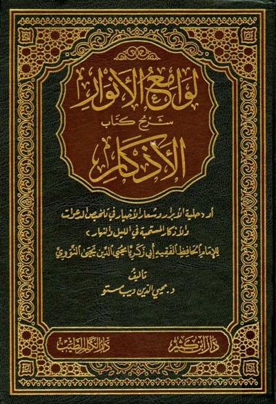 كتاب لوامع الانوار شرح كتاب الاذكار دار ابن كثير