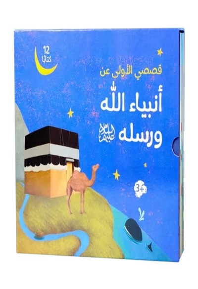 قصصي الاولى عن انبياء الله ورسله