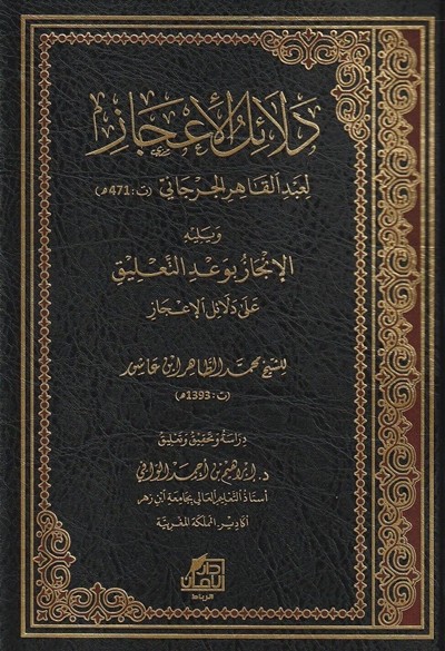 دلائل الاعجاز